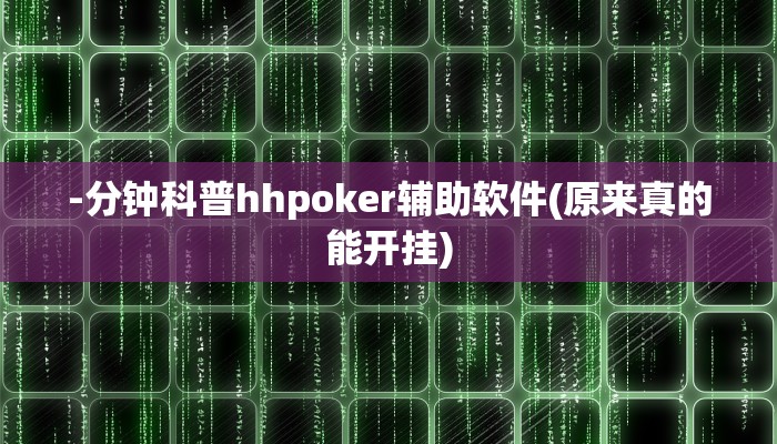 玩家秒懂“笑傲江湖开挂辅助软件”原来确实有挂!
