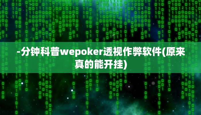 开挂技巧“微乐湖北麻将开挂神器”详细外挂安装步骤 