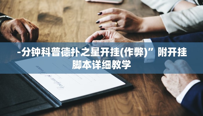 玩家秒懂“闲来广东麻将辅助器开挂软件了”附开挂脚本详细步骤