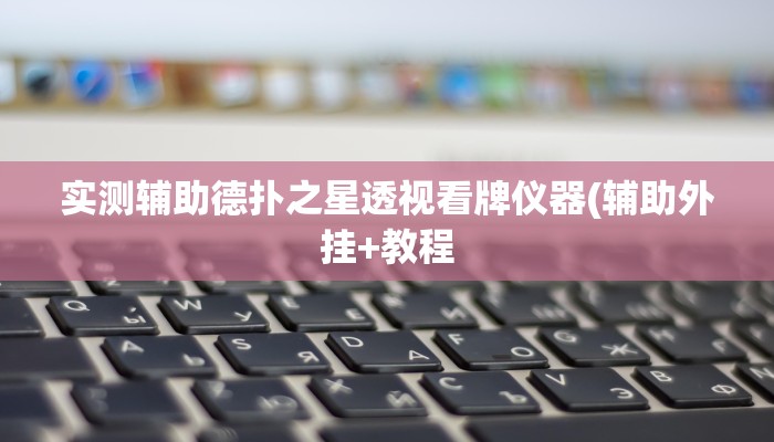 玩家技巧“搜圈麻将怎么开挂”分享用挂教程 玩家技巧“搜圈麻将怎么开挂”分享用挂教程