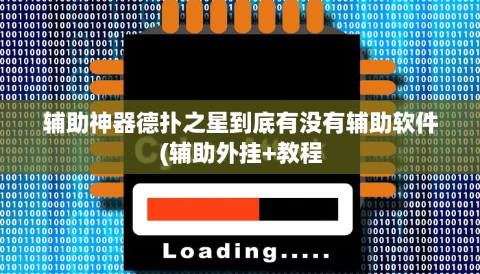 玩家秒懂“同城游合肥麻将开挂软件介绍”原来确实有挂!
