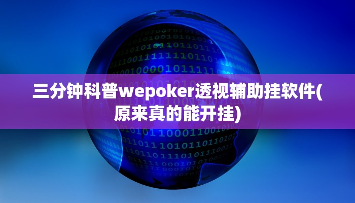 开挂技巧“wepoker透视挂软件”详细外挂安装步骤 