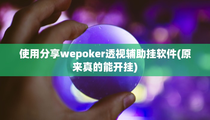 实测辅助“胡一把呼包鄂麻将开挂软件方法”原来确实有挂!