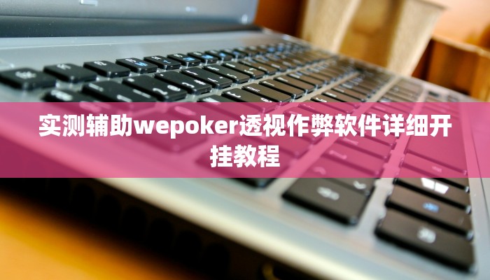 开挂技巧“姜丝麻将怎么开挂教程”详细外挂安装步骤 