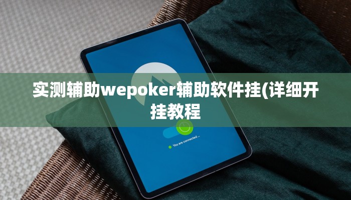 三分钟科普hhpoker有没有辅助挂(透视)功能”学会包赢
