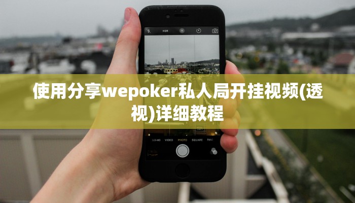 实测辅助wepoker作弊辅助挂(详细开挂教程