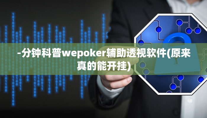 原来才知道AApoker看牌器透视(透视)功能”学会包赢