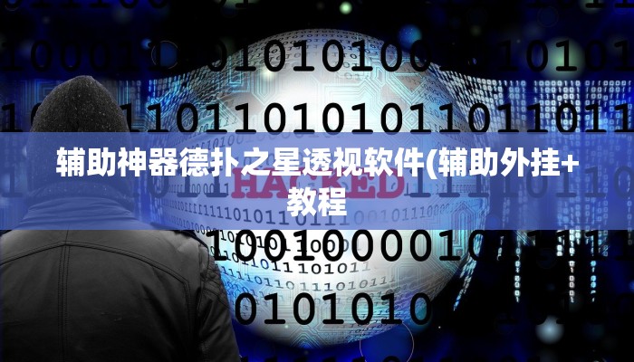 开挂技巧“皮皮跑胡子挂辅助”详细外挂安装步骤 