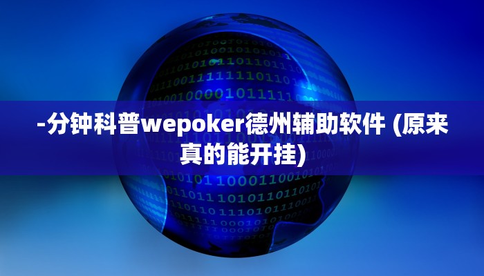 实测辅助“雀悦东山麻将开挂软件介绍”原来确实有挂!