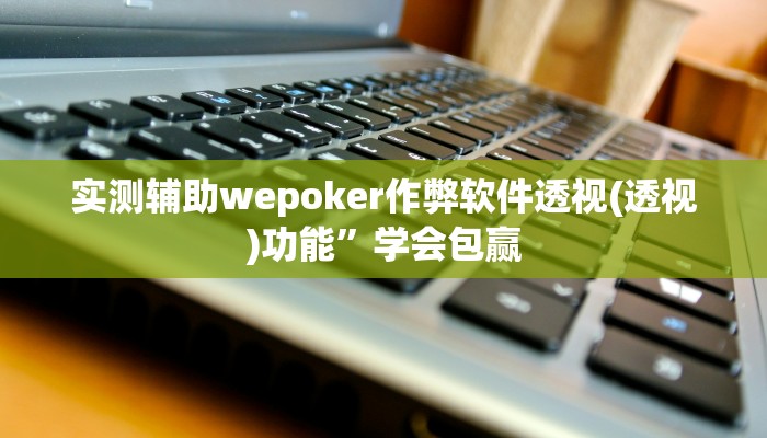 实测辅助“天虹互娱开挂软件介绍”原来确实有挂!