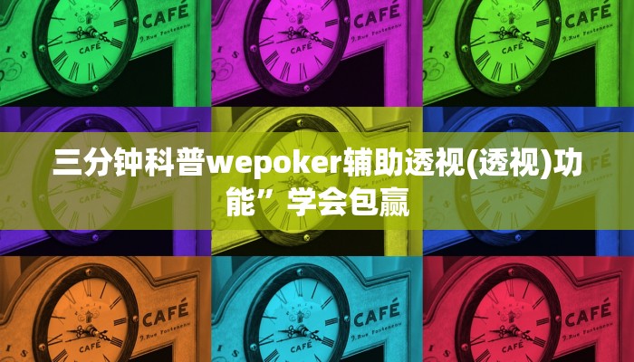 原来才知道wepoker作弊透视挂(原来真的能开挂)