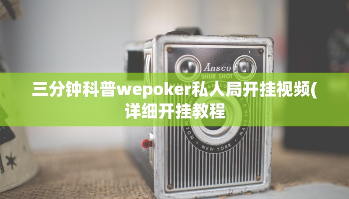 开挂技巧“神皇大厅开挂辅助器”详细外挂安装步骤 