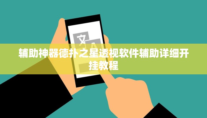 实测辅助“全民麻将辅助开挂软件”原来确实有挂!