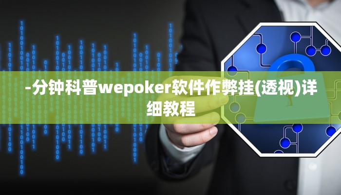 辅助神器wepokerplus透视挂(辅助外挂+教程