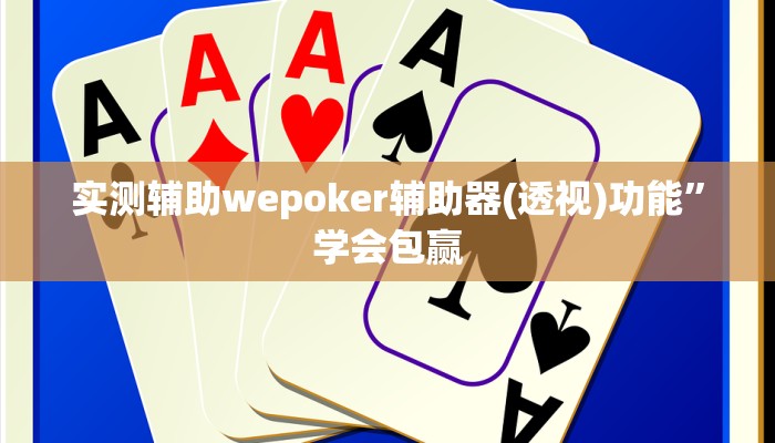 实测辅助wepoker辅助器(透视)功能”学会包赢