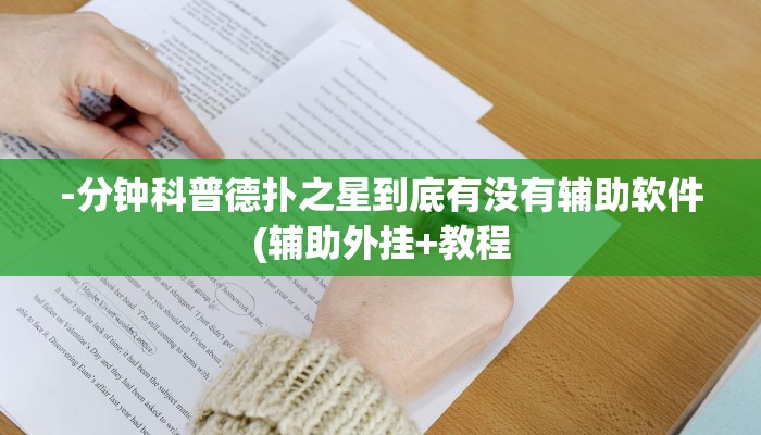 -分钟科普德扑之星到底有没有辅助软件(辅助外挂+教程