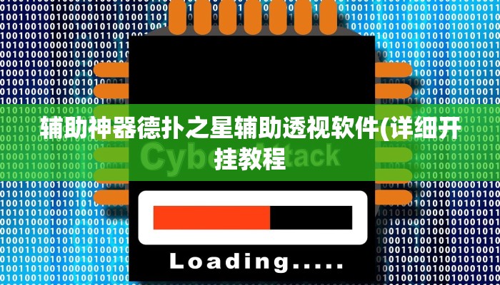 辅助神器德扑之星辅助透视软件(详细开挂教程