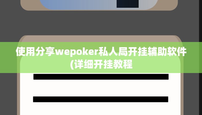 使用分享wepoker私人局开挂辅助软件(详细开挂教程