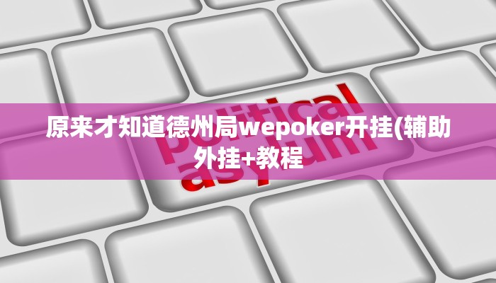 原来才知道德州局wepoker开挂(辅助外挂+教程
