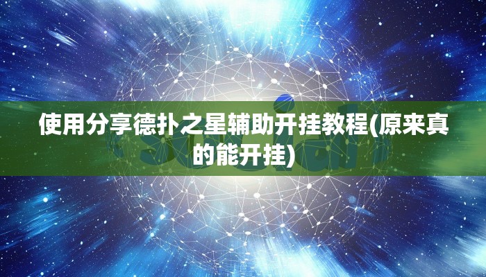 使用分享德扑之星辅助开挂教程(原来真的能开挂)
