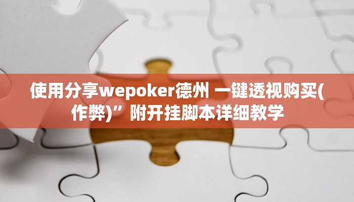 使用分享wepoker德州 一键透视购买(作弊)”附开挂脚本详细教学