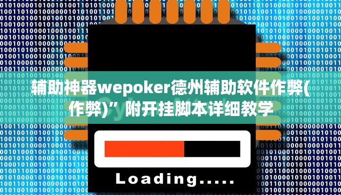辅助神器wepoker德州辅助软件作弊(作弊)”附开挂脚本详细教学