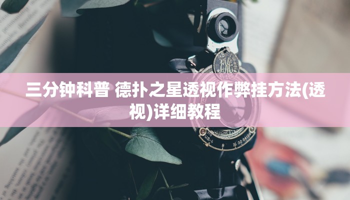 三分钟科普 德扑之星透视作弊挂方法(透视)详细教程