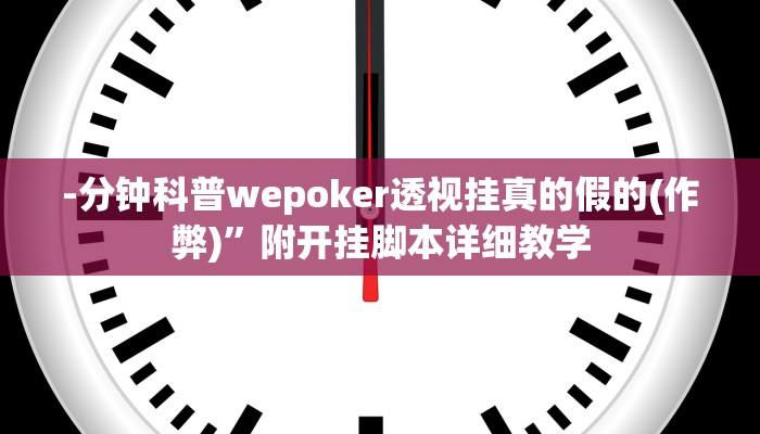 玩家技巧“中至上饶麻将开挂作弊软件”分享用挂教程 玩家技巧“中至上饶麻将开挂作弊软件”分享用挂教程