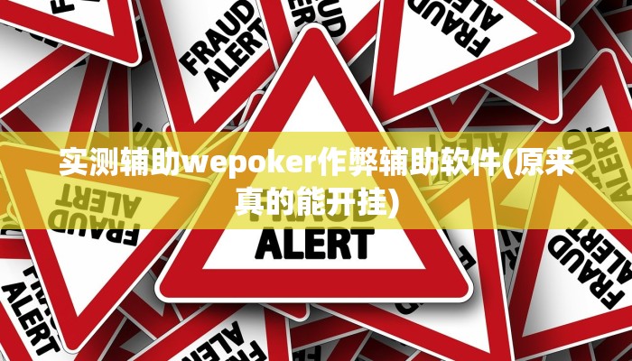 辅助神器“河北家乡麻将怎么开挂”其实确实有挂
