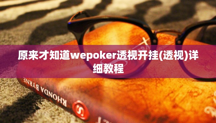 开挂技巧“应天麻将竟有透视挂吗”详细外挂安装步骤 