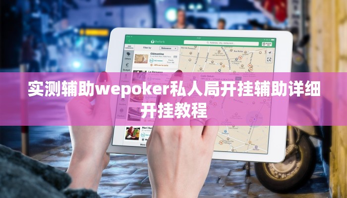 实测辅助wepoker私人局开挂辅助详细开挂教程