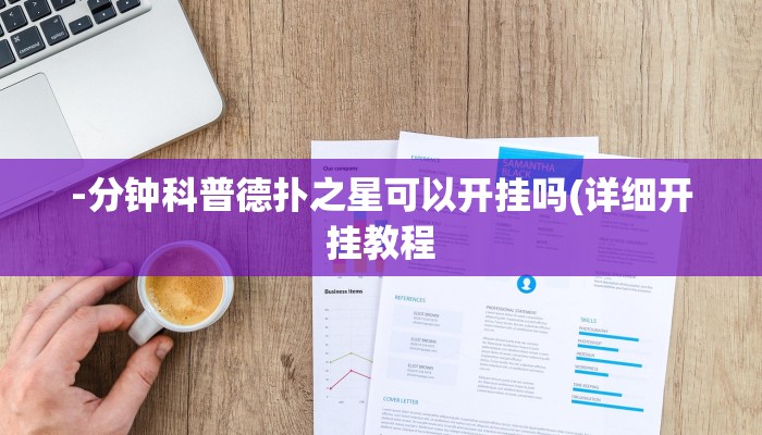 -分钟科普德扑之星可以开挂吗(详细开挂教程