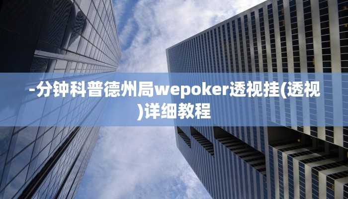-分钟科普德州局wepoker透视挂(透视)详细教程