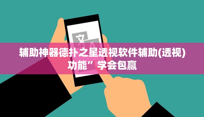 辅助神器德扑之星透视软件辅助(透视)功能”学会包赢