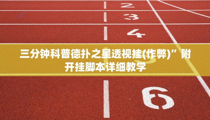 玩家技巧“wpk作弊挂透视教程”分享用挂教程 玩家技巧“wpk作弊挂透视教程”分享用挂教程