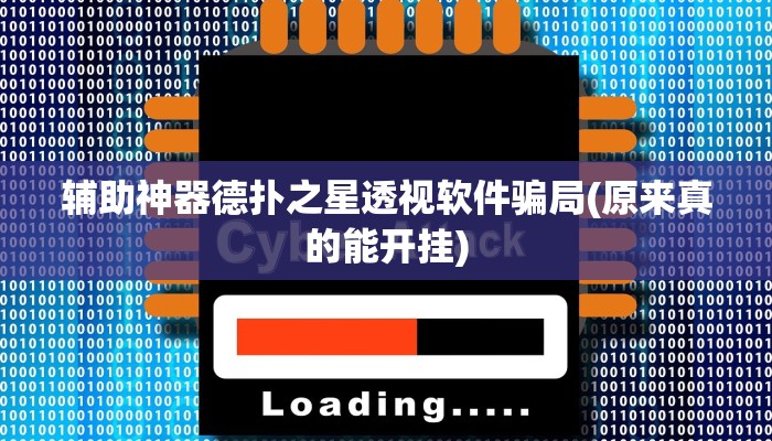 辅助神器德扑之星透视软件骗局(原来真的能开挂)