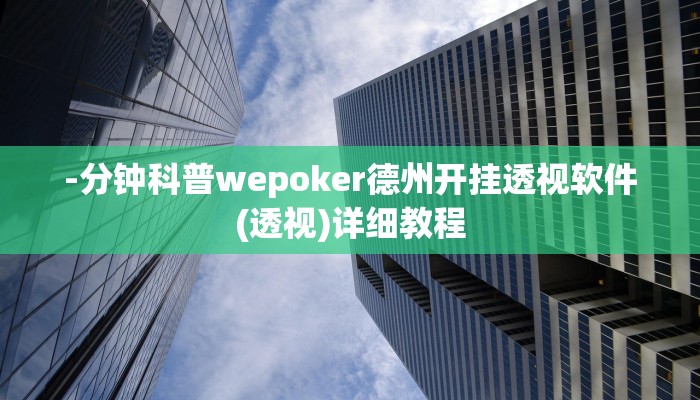 -分钟科普wepoker德州开挂透视软件(透视)详细教程