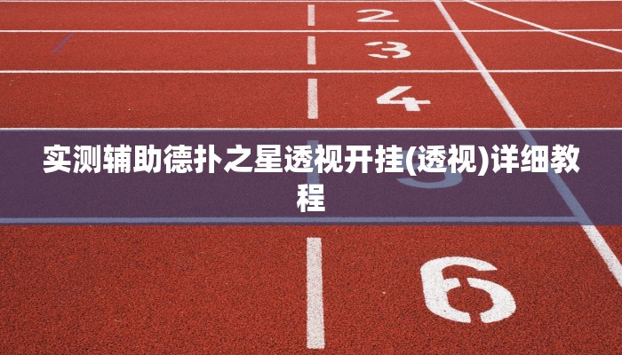 实测辅助德扑之星透视开挂(透视)详细教程