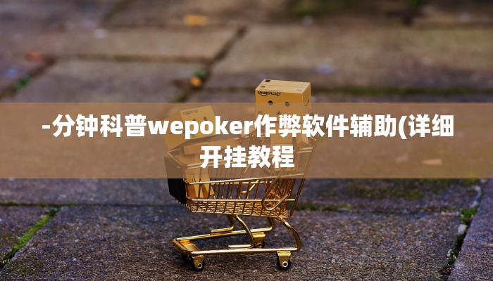 -分钟科普wepoker作弊软件辅助(详细开挂教程