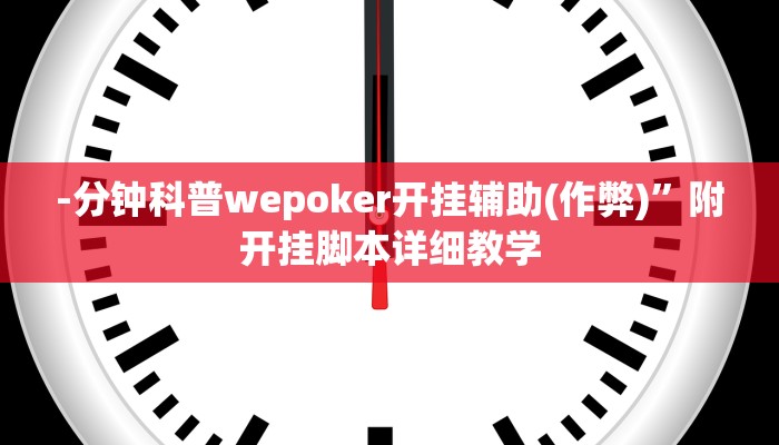 -分钟科普wepoker开挂辅助(作弊)”附开挂脚本详细教学