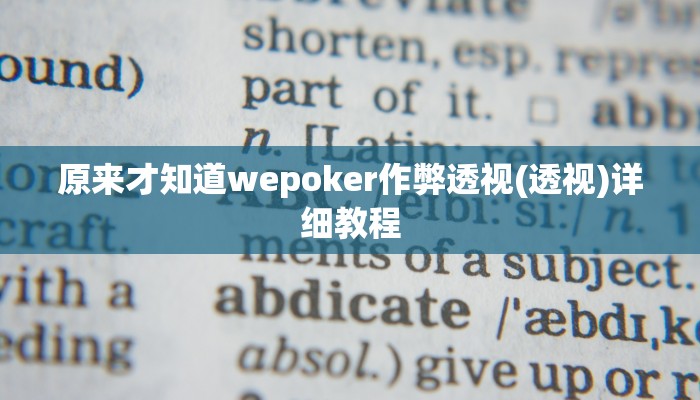 原来才知道wepoker作弊透视(透视)详细教程