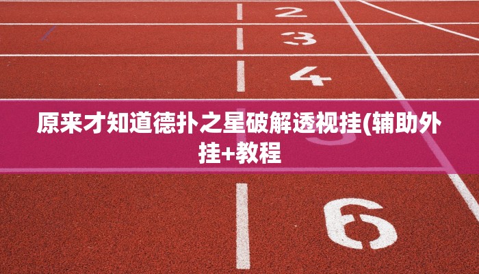 原来才知道德扑之星破解透视挂(辅助外挂+教程