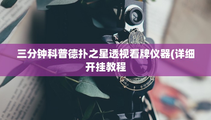 三分钟科普德扑之星透视看牌仪器(详细开挂教程