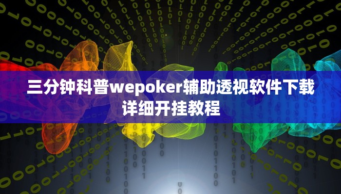 三分钟科普wepoker辅助透视软件下载详细开挂教程