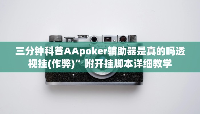 三分钟科普AApoker辅助器是真的吗透视挂(作弊)”附开挂脚本详细教学