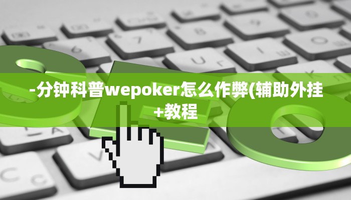 -分钟科普wepoker怎么作弊(辅助外挂+教程