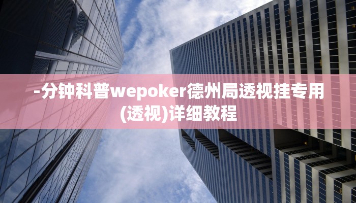 -分钟科普wepoker德州局透视挂专用(透视)详细教程