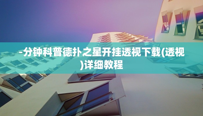 -分钟科普德扑之星开挂透视下载(透视)详细教程