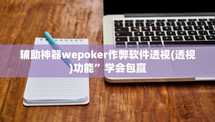 辅助神器wepoker作弊软件透视(透视)功能”学会包赢