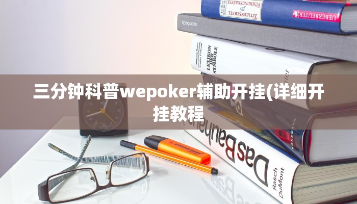 三分钟科普wepoker辅助开挂(详细开挂教程